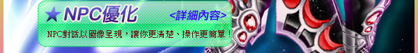 NPC優化，NPC對話以圖像呈現，讓你更清楚、操作更簡單！