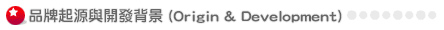 品牌起源與開發背景 (Origin & Development)