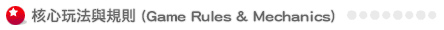 核心玩法與規則 (Game Rules & Mechanics)